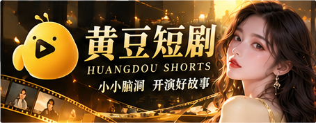 黄豆短剧原创影像故事主视觉